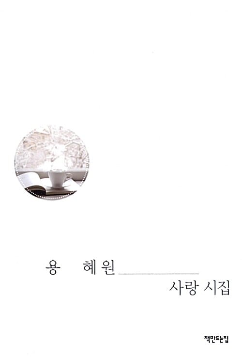 용혜원 사랑시집 (리커버)