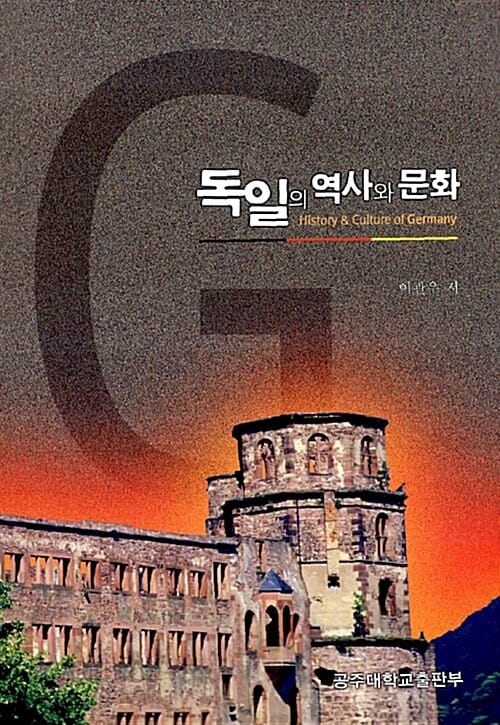 독일의 역사와 문화