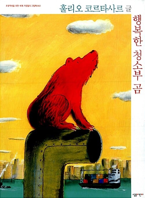 행복한 청소부 곰 (초등학생을 위한 세계 거장들의 그림책 2)