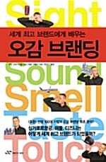 세계 최고 브랜드에게 배우는 오감 브랜딩