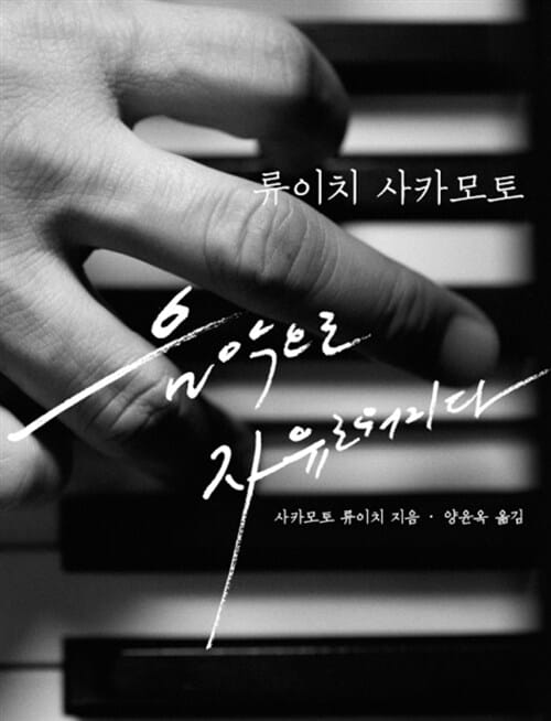 류이치 사카모토, 음악으로 자유로워지다