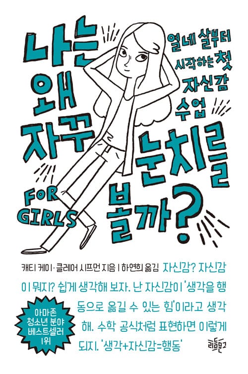 나는 왜 자꾸 눈치를 볼까? (열네 살부터 시작하는 첫 자신감 수업)