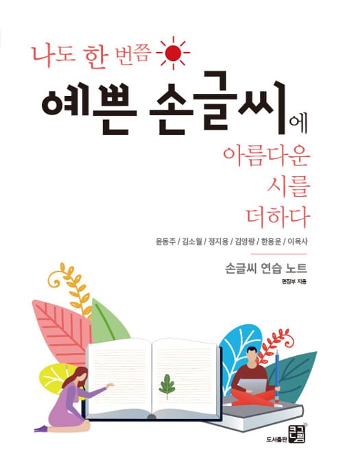나도 한 번쯤 예쁜 손글씨에 아름다운 시를 더하다 (손글씨 연습 노트)