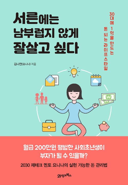 서른에는 남부럽지 않게 잘살고 싶다 (30대에 1억을 만드는 돈 되는 라이프스타일)