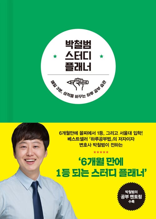 박철범 스터디 플래너 (매일 3분, 성적을 바꾸는 하루 공부 습관)