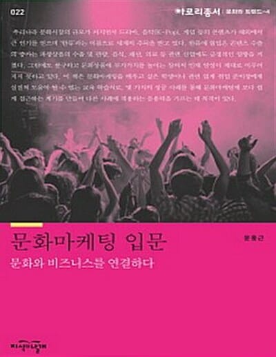 문화 마케팅 입문 (문화와 트렌드 4, 문화와 비즈니스를 연결하다)