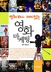 영화 마케팅 (영화보다 재미있는)