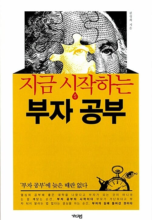 지금 시작하는 부자 공부 ('부자 공부'에 늦은 때란 없다)