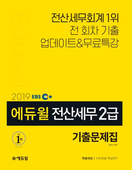 에듀윌 전산세무 2급 기출문제집 (2019,한국세무사회 주관, 전 회차 무료특강 제공)