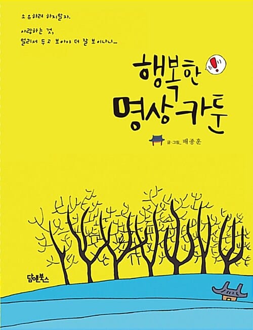 행복한 명상카툰