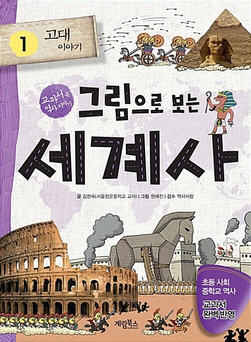 그림으로 보는 세계사 1 (고대 이야기, 교과서 속 역사 이야기)