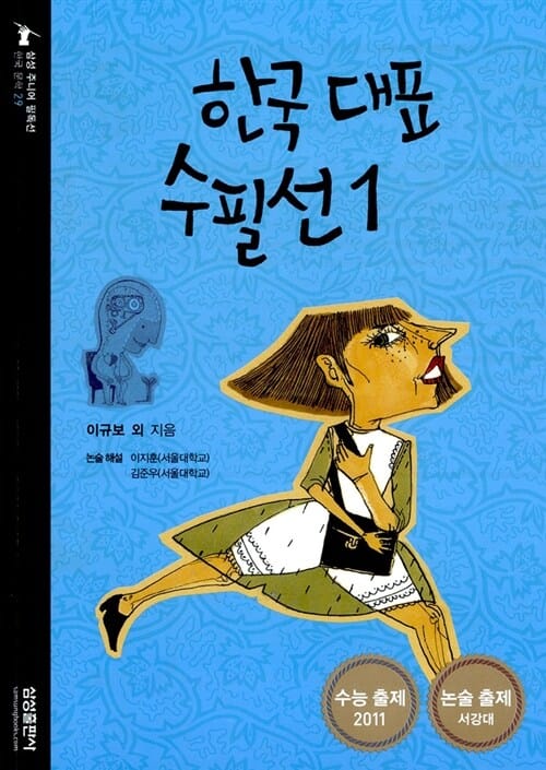 한국 대표 수필선 1