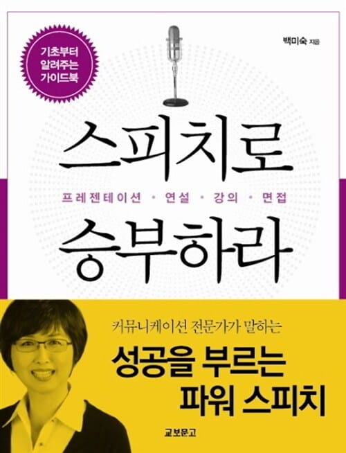 스피치로 승부하라 (프레젠테이션.연설.강의.면접)
