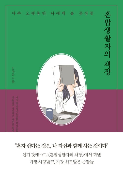 혼밥생활자의 책장 (아주 오랫동안 나에게 올 문장들)