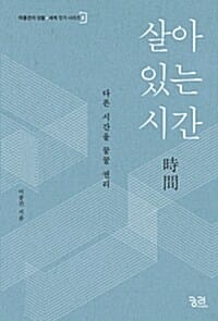 살아 있는 시간 (이종건의 생활+세계 짓기 시리즈 2,다른 시간을 꿈꿀 권리)