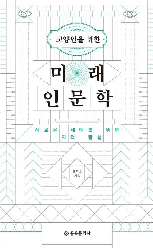교양인을 위한 미래 인문학
