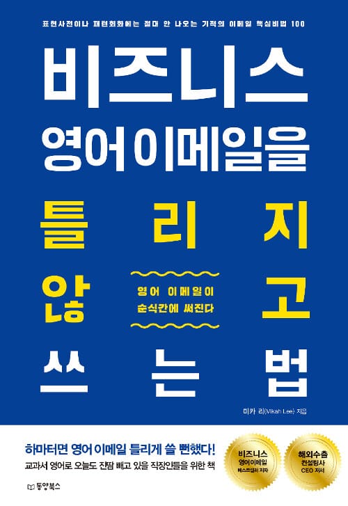 비즈니스 영어 이메일을 틀리지 않고 쓰는 법 (표현사전이나 패턴회화에는 절대 안 나오는 기적의 이메일 핵심비법 100)