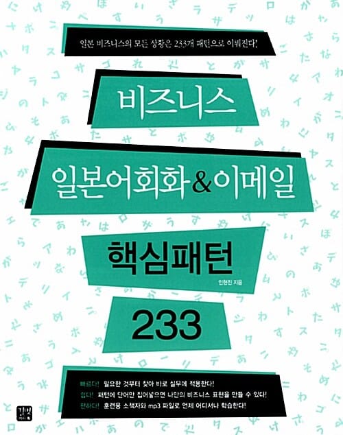 비즈니스 일본어회화&이메일 핵심패턴 233 (일본 비즈니스의 모든 상황은 233개 패턴으로 이뤄진다!)