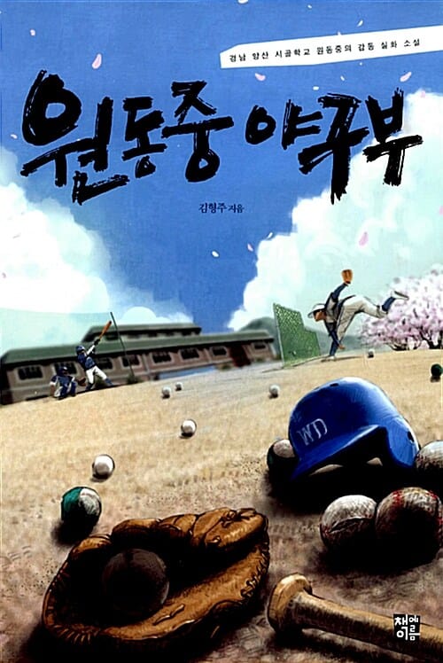 원동중 야구부 (경남 양산 시골학교 원동중의 감동 실화 소설)