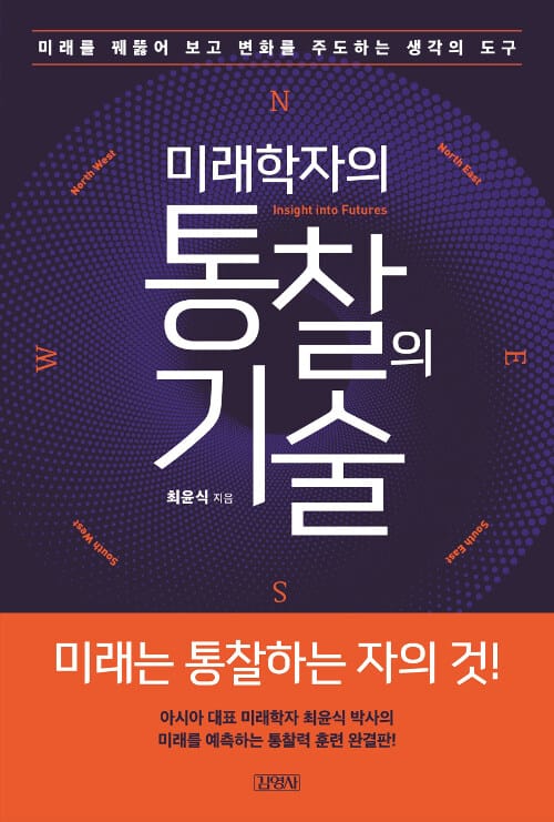 미래학자의 통찰의 기술 (: 미래를 꿰뚫어 보고 변화를 주도하는 생각의 도구)
