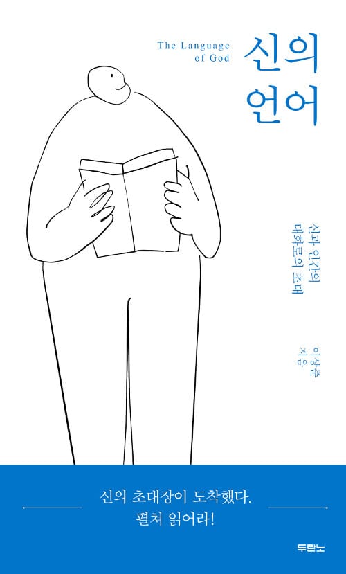 신의 언어 (신과 인간의 대화로의 초대)