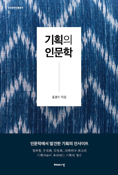 기획의 인문학