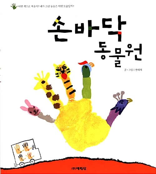 손바닥 동물원 (어떤 색으로 찍을까? 내가 그린 동물은 어떤 모습일까?)