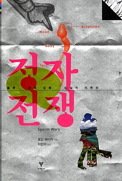 정자전쟁 (불륜, 성적 갈등, 침실의 각축전)