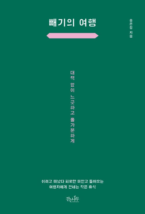 빼기의 여행 (대책 없이 느긋하고 홀가분하게)