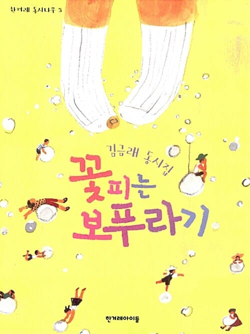 꽃피는 보푸라기 (김금래 동시집)