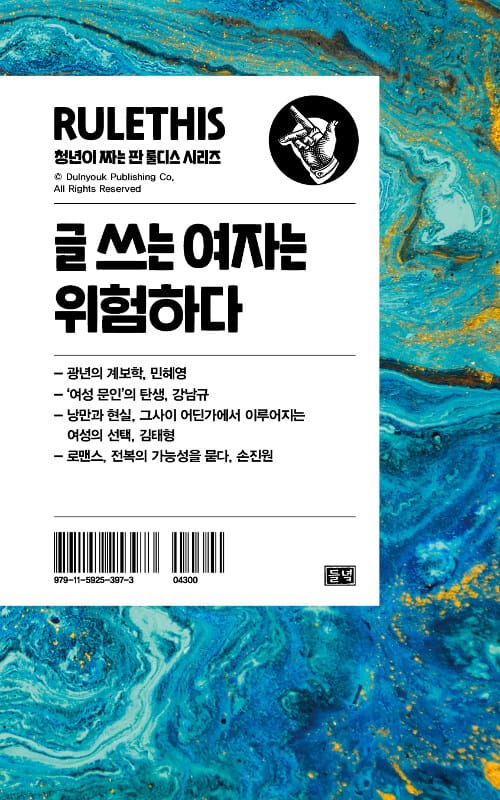글 쓰는 여자는 위험하다