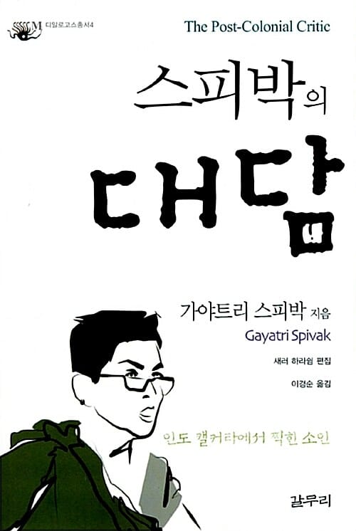 스피박의 대담 (인도 캘커타에서 찍힌 소인, 디알로고스총서 4)