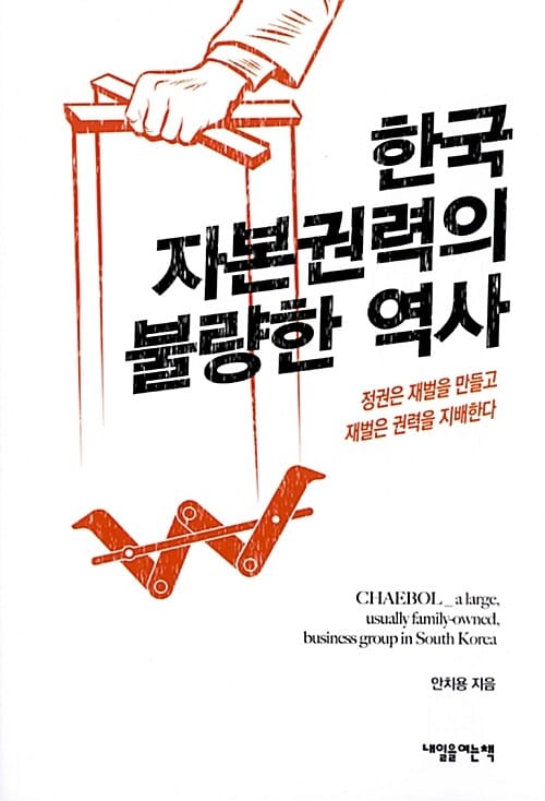 한국 자본권력의 불량한 역사 (정권은 재벌을 만들고 재벌은 권력을 지배한다)