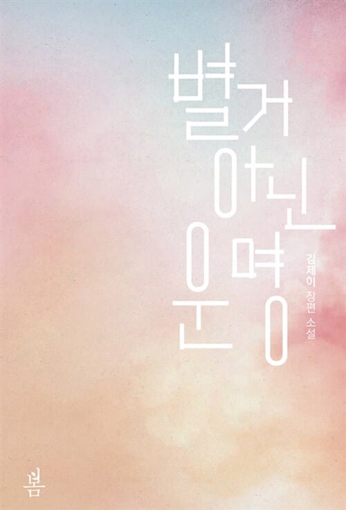 별거 아닌 운명 (김제이 장편 소설)