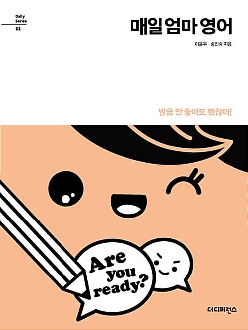 매일 엄마 영어 (발음 안 좋아도 괜찮아!)
