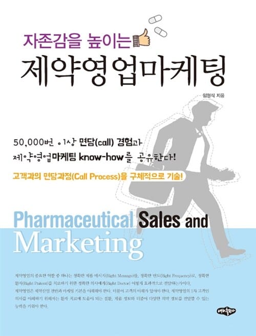 제약영업마케팅 (자존감을 높이는)
