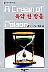 독약 한 방울