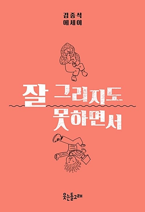 잘 그리지도 못하면서 (김중석 에세이)