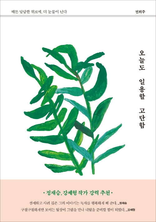 오늘도 일용할 고단함 (때론 담담한 위로에, 더 눈물이 난다)