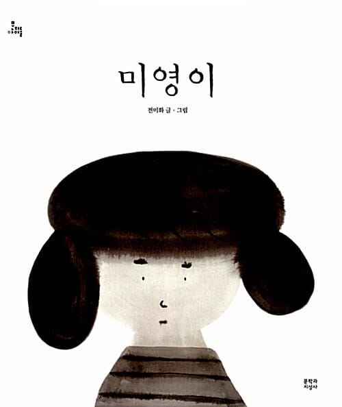 미영이