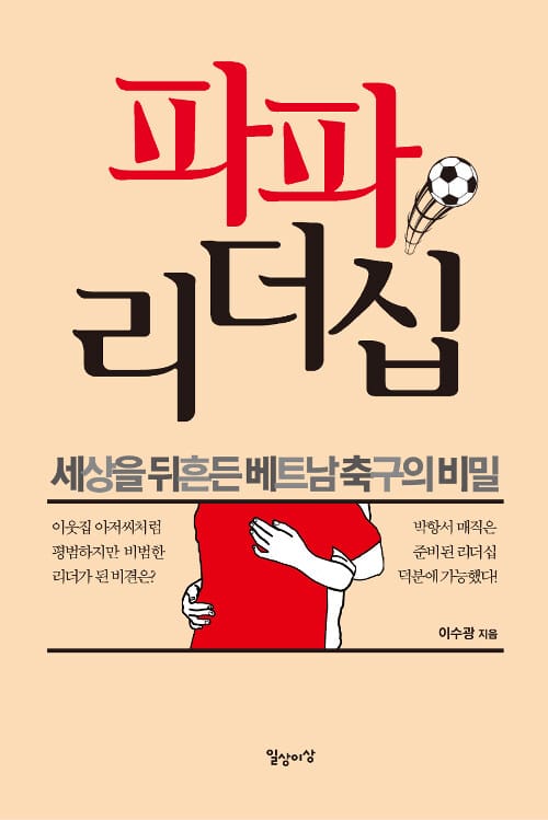 파파 리더십 (세상을 뒤흔든 베트남 축구의 비밀)
