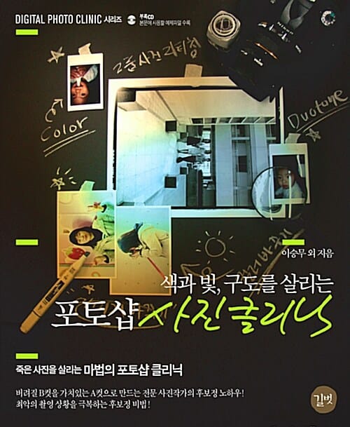 색과 빛 구도를 살리는 포토샵 사진 클리닉 (전문 사진 작가 7인의 사진 리터칭 노하우)