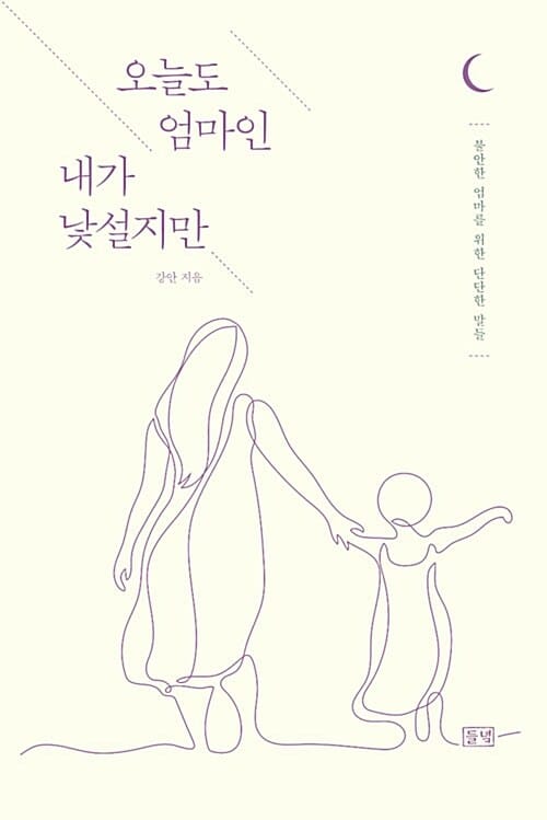 오늘도 엄마인 내가 낯설지만