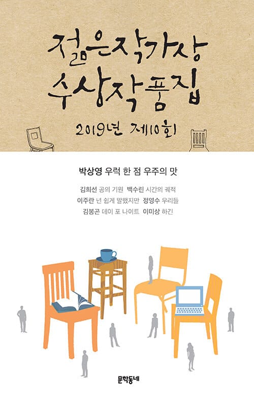 제10회 젊은작가상 수상작품집 (2019)