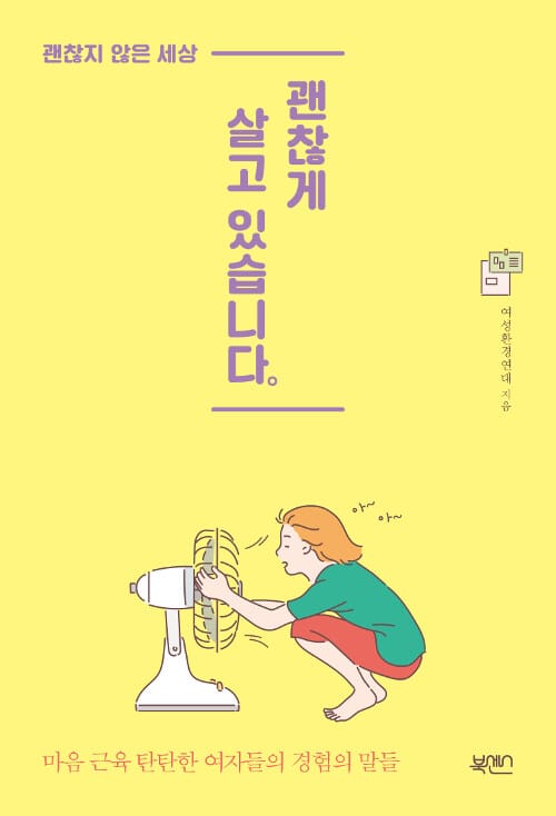 괜찮지 않은 세상, 괜찮게 살고 있습니다 (마음 근육 탄탄한 여자들의 경험의 말들)