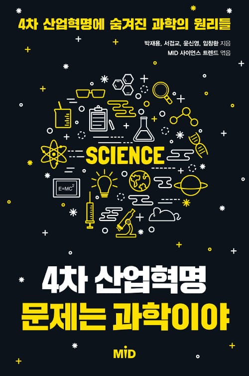 4차 산업혁명 문제는 과학이야 (산업혁명에 숨겨진 과학의 원리들)
