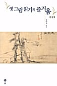 옛 그림 읽기의 즐거움