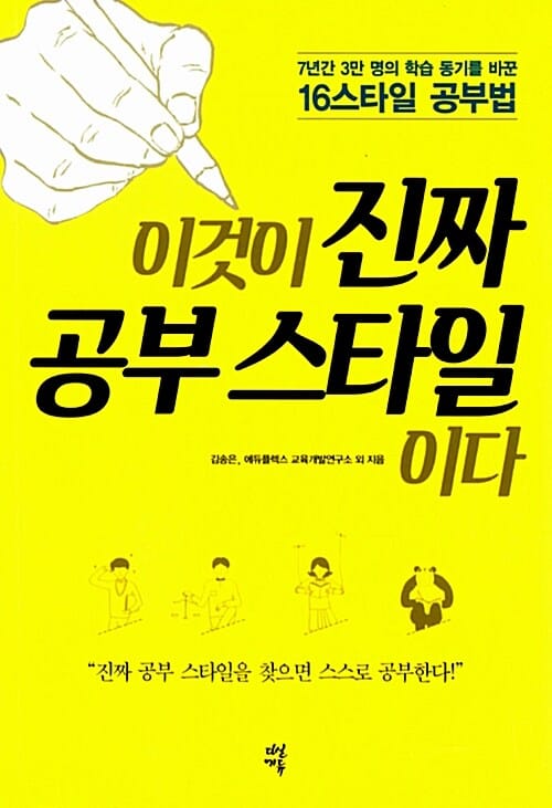 이것이 진짜 공부 스타일이다 (7년간 3만 명의 학습 동기를 바꾼 16스타일 공부법)