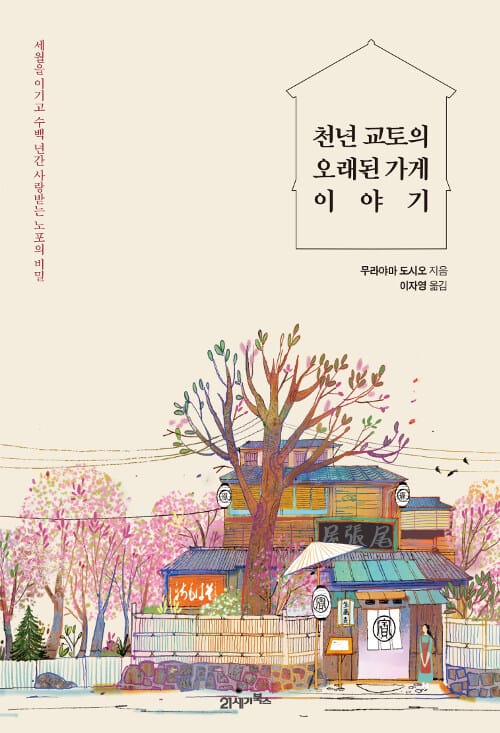 천년 교토의 오래된 가게 이야기 (세월을 이기고 수백 년간 사랑받는 노포의 비밀)