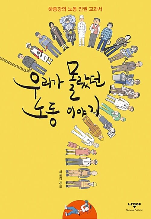 우리가 몰랐던 노동 이야기 (하종강의 노동 인권 교과서)
